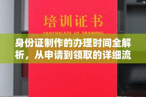 苏州身份证制作的办理时间全解析，从申请到领取的详细流程