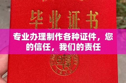 苏州专业办理制作各种证件，您的信任，我们的责任
