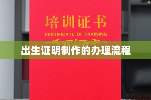苏州出生证明制作的办理流程