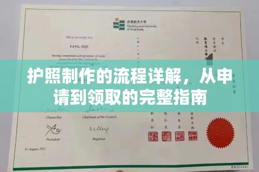 苏州护照制作的流程详解，从申请到领取的完整指南