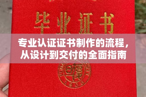 苏州专业认证证书制作的流程，从设计到交付的全面指南