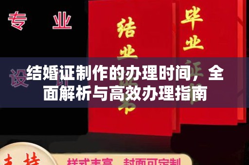 苏州结婚证制作的办理时间，全面解析与高效办理指南