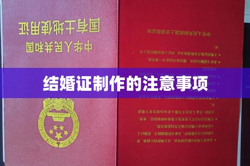 苏州结婚证制作的注意事项