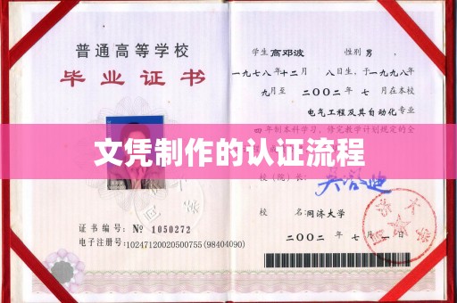 苏州文凭制作的认证流程