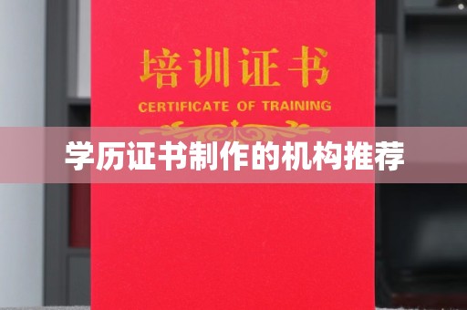 苏州学历证书制作的机构推荐