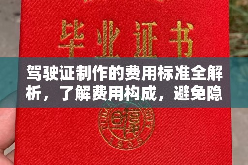 苏州驾驶证制作的费用标准全解析，了解费用构成，避免隐形消费