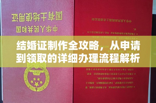 苏州结婚证制作全攻略，从申请到领取的详细办理流程解析
