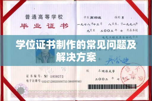 苏州学位证书制作的常见问题及解决方案