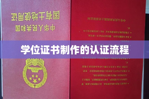 苏州学位证书制作的认证流程