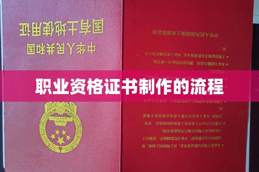 苏州职业资格证书制作的流程