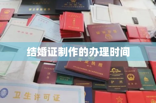 苏州结婚证制作的办理时间