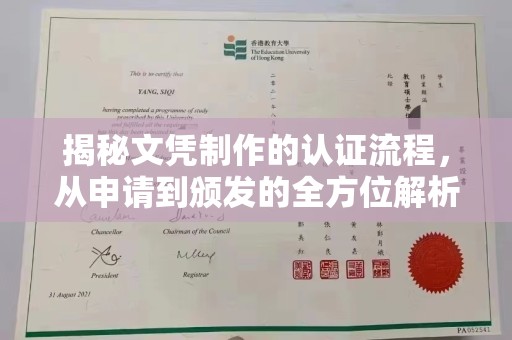 苏州揭秘文凭制作的认证流程，从申请到颁发的全方位解析