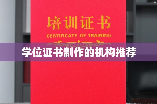 苏州学位证书制作的机构推荐