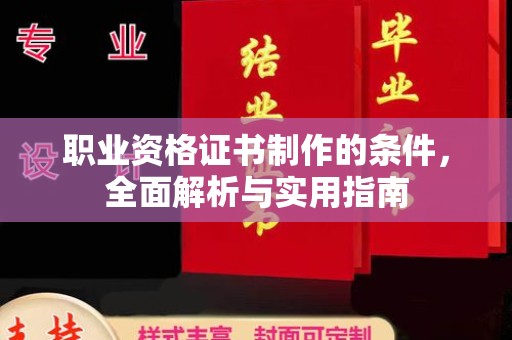 苏州职业资格证书制作的条件，全面解析与实用指南