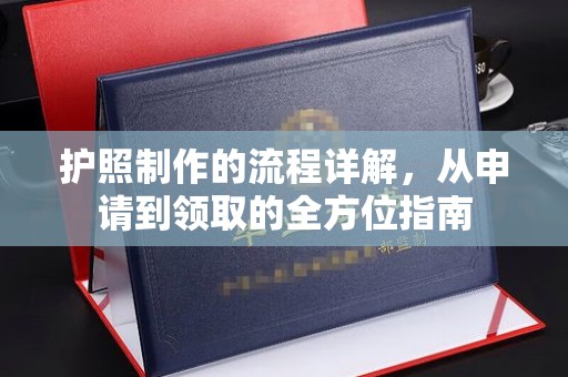苏州护照制作的流程详解，从申请到领取的全方位指南
