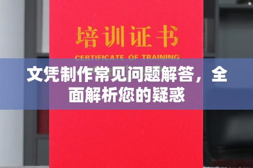 苏州文凭制作常见问题解答，全面解析您的疑惑