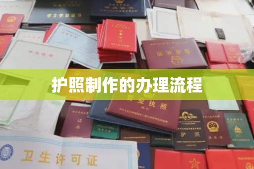 苏州护照制作的办理流程