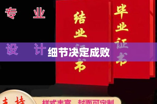 苏州细节决定成败