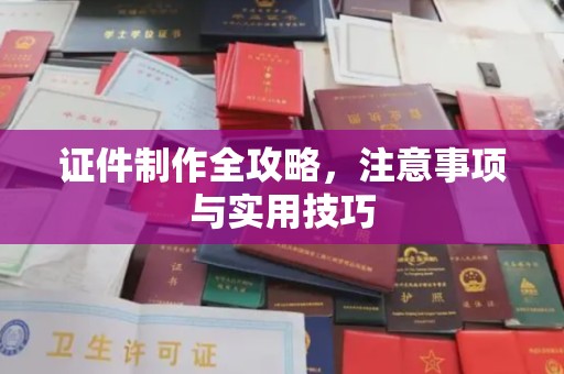 苏州证件制作全攻略，注意事项与实用技巧