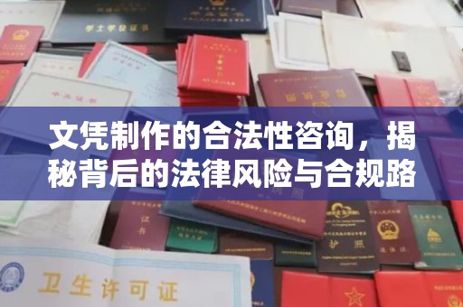 苏州文凭制作的合法性咨询，揭秘背后的法律风险与合规路径
