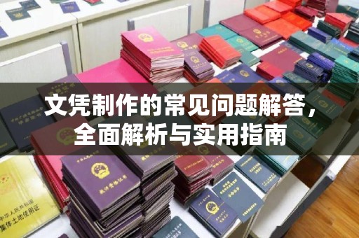 苏州文凭制作的常见问题解答，全面解析与实用指南